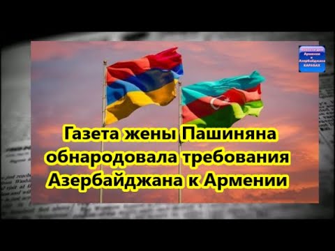 Требования азербайджана