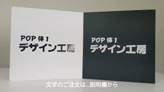 カッティングシート 切り文字シール製作 POP体(ポップ体) 看板・車・窓など