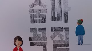 [동화책 읽어주기] - 숨바꼭질 ㅣ교훈동화ㅣ구연동화ㅣ일상동화