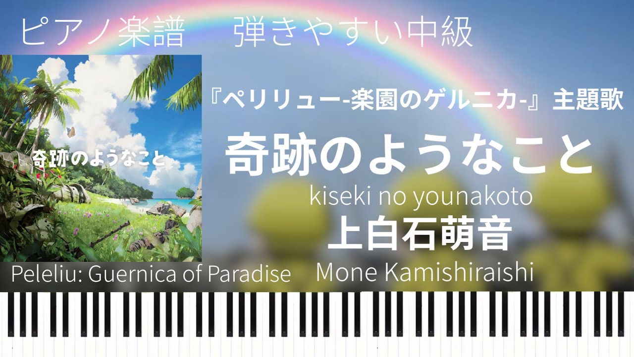 奇跡のようなこと/上白石萌音『ペリリュー-楽園のゲルニカ-』主題歌/ピアノソロ中級【楽譜配信中】