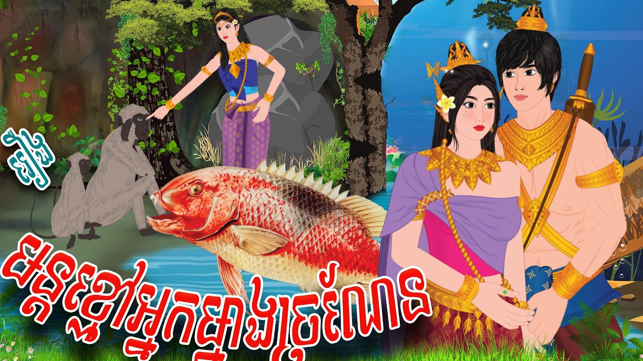 រឿង មន្តខ្មៅអ្នកម្នាងច្រណែន​ | PHUM BORAN | ភូមិបុរាណ2026 , Khmer Fairy Tales 2026