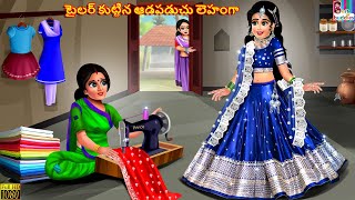 Tailor kuttina aadapaduchu lehenga | Telugu Stories | Telugu Story | Telugu Moral Stories | Telugu