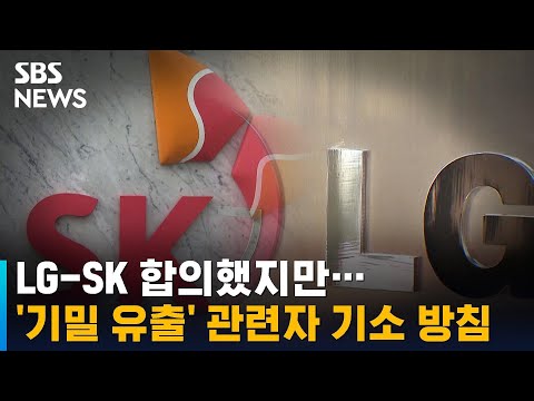 LG-<strong>SK</strong> 합의했지만…&amp;#39;기밀 유출&amp;#39; 관련자 기소 방침 / <strong>SBS</strong>
