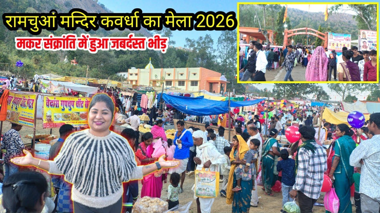 रामचूवा मेला में जबरदस्त भीड़ मकर संक्रांति के पावन पर्व में कवर्धा छत्तीसगढ़ ramchua mela kawardha 