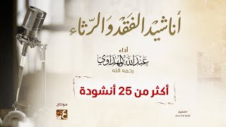 أناشيد تجميعية 6 || الفقد والرثاء || أداء : عبدالله المهداوي رحمه الله