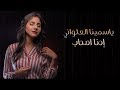 ياسمينا - احنا صحاب Yasmina Ehna Sohab l