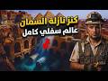 ممتد أسفل الأهرامات   الرادار يكشف سر مرعب تحت نزلة السمان  نجومي