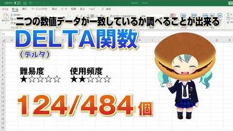 【Excel関数上級編】Excelに入力した2つのデータが一致しているか関数で調べる！DELTA（デルタ）関数