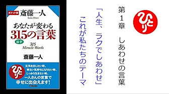 朗読 あなたが変わる315の言葉 斉藤一人 Youtube