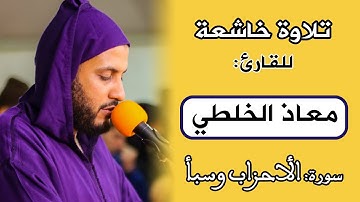 أرح سمعك بتلاوة خاشعة مع القارئ: معاذ الخلطي | سورة الأحزاب وسبأ | تراويح سلا - 1440هـ / 2019م