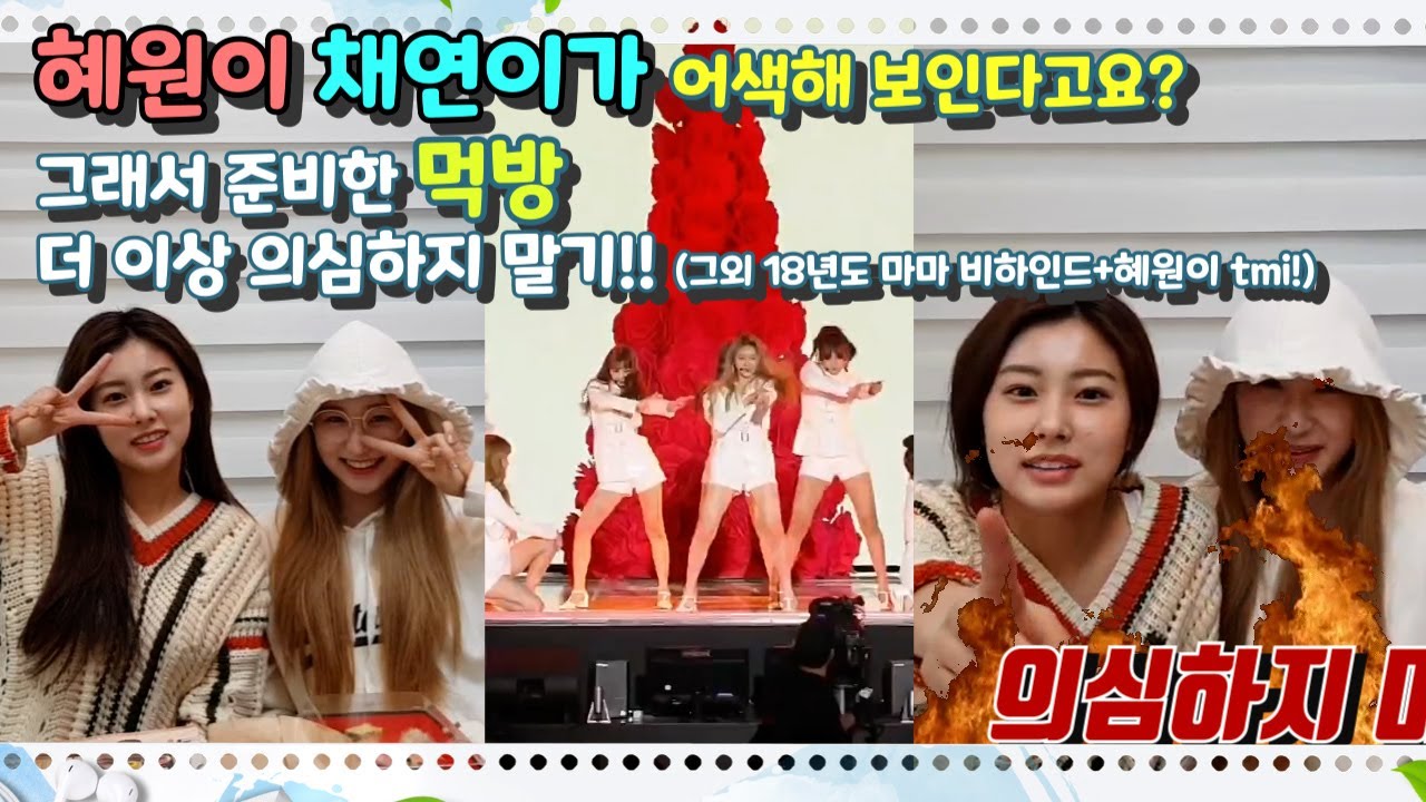 [아이즈원] 강혜원 이채연의 JMT 먹방 방송