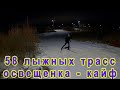 58 лыжных трасс - рай. Освещенка - кайф.