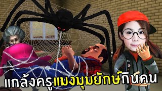 แกล้งครูแมงมุมยักษ์กินคน #6 | Scary Stranger 3D