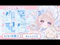 【#作業雑談】コミティアの準備をするよ！