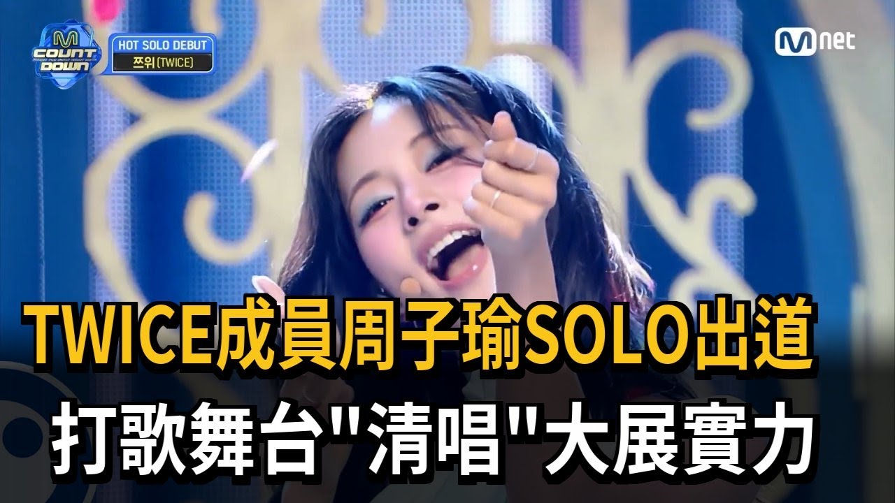 TWICE成員周子瑜SOLO出道 打歌舞台「清唱」大展實力-民視新聞 - YouTube
