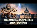 Выход в подземелье. Тайное послание предков. Расшифровка.