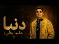 واجد يادنيا ملينا بطئ حافظ العروي 