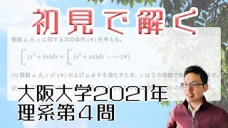 大阪大学2021理系第4問を解いてみた【初見での立ち回り】