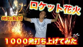 【地獄絵図】 ロケット花火１０００発まとめて打ち上げてみた！ skyrockets 1000