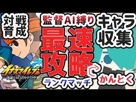 【イナイレ】監督視点で見るランクマッチ配信【イナズマイレブン 英雄たちのヴィクトリーロード】