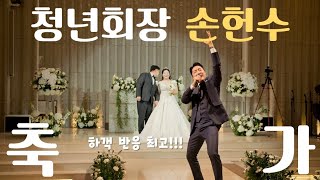 청년회장 손헌수 - 빵빠레 🎵 하객 반응 최고👰🏻‍♀️🤍🤵🏻