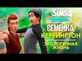 THE SIMS 4 : СЕМЕЙКА КЕРРИНГТОН - СВОБОДНАЯ ЛЮБОВЬ!