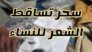 سحر تساقط الشعر للنساء