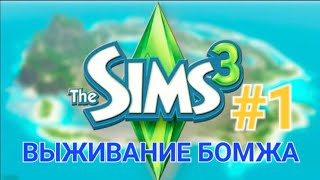 картинка: SIMS 3 (ВЫЖИВАНИЕ ) #1