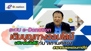 e-Donation ระบบบริจาคเงินอิเล็กทรอนิกส์ให้กับสถานศึกษา