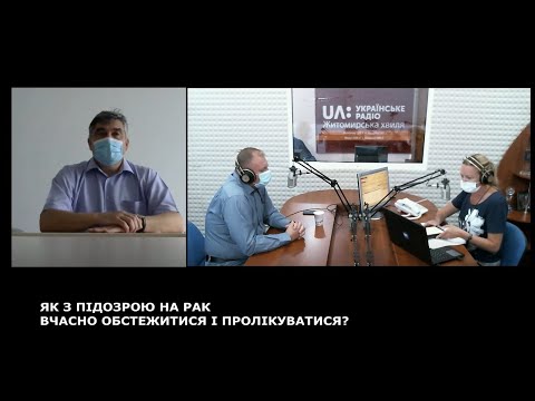 ЯК З ПІДОЗРОЮ НА РАК ВЧАСНО ОБСТЕЖИТИСЯ І ПРОЛІКУВАТИСЯ?