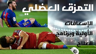 علاج التمزق العضلي من إصابات الملاعب الرياضية الأكثر عرضة خاصة كرة القادم