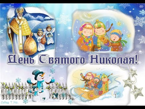 С ДНЁМ СВЯТОГО НИКОЛАЯ!!! красивое поздравление...