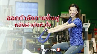 ออกกำลังกาย ฟื้นฟูหลังผ่าตัดหัวใจ : รู้สู้โรค (15 ม.ค. 62 )