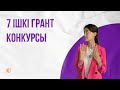 7 ішкі ГРАНТ конкурсы / JooKz