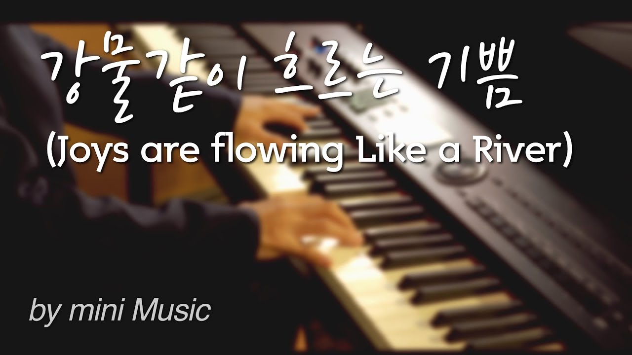 강물같이 흐르는 기쁨 (1시간) | 찬송가 피아노 찬양 묵상 연주 (Hymns Piano) by 미니뮤직