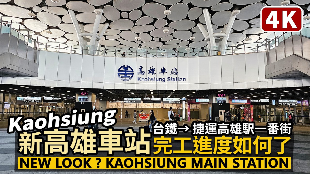 Kaohsiung／全新地下化高雄車站，完工進度如何了？Kaohsiung Railway Station／台鐵高雄火車站→ 高雄駅一番街→MRT捷運高雄車站／台湾旅行街景 Taiwan Travel