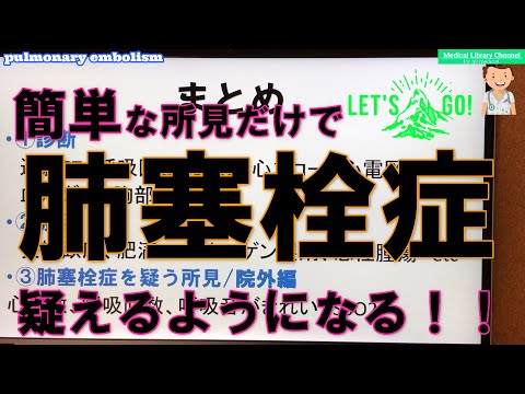 【肺塞栓症 ガイドライン】救命救急士からの質問！院外でどれだけ肺塞栓症を疑えるか？について話します(^^)