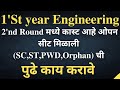 mht cet cap round 2 allotment।Cap round 2 result engineering| mht cet 2022।engineering cap round 2|
