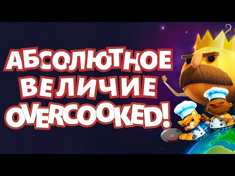 Видео: ЛУЧШАЯ ИГРА В ИСТОРИИ | Overcooked