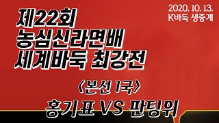 [홍기표vs판팅위] K바둑 LIVE 제22회 농심배 1라운드 1국