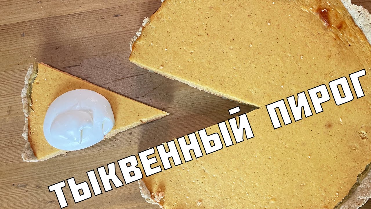 Тыквенный пирог! классический американский рецепт [Криворукий кондитер]