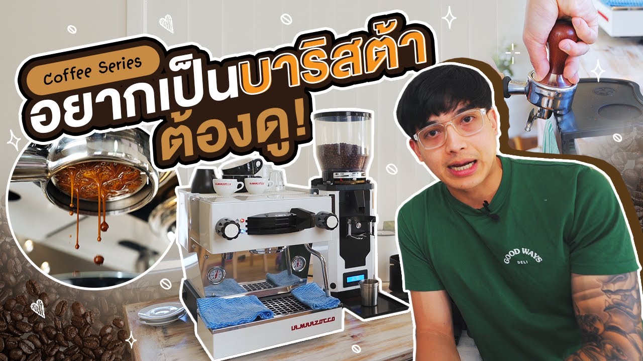 Coffee Series Ep.2 - อยากเป็น Barista ออสเตรเลีย ต้องดู!!  -  Daddy on Duty