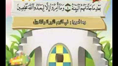 سورة البينة تعليم للأطفال من قناة سمسم Al Bayyinah