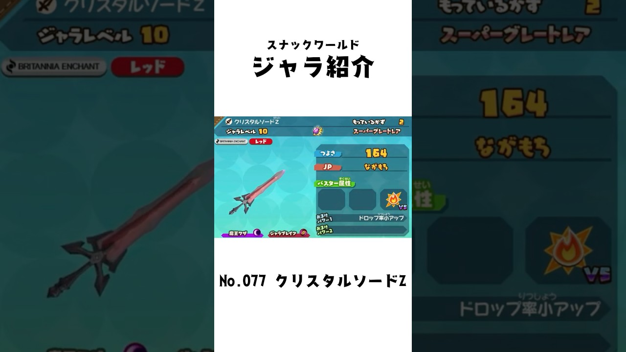 クリスタルソードZ #スナックワールド #スナックワールドトレジャラー