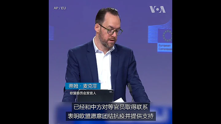 歐盟表示願意向中國捐贈疫苗 - 天天要聞