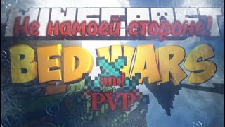 Bedwars И Pvp Не На Моей Стороне! | Bedwars | Pvp | Minecraft |