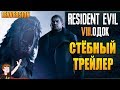 RESIDENT EVIL: VILLAGE ► &quot;СТЁБНЫЙ ТРЕЙЛЕР&quot; (LENVERSION)