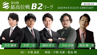 【麻雀】第50期最高位戦B2リーグ 第10節 d卓