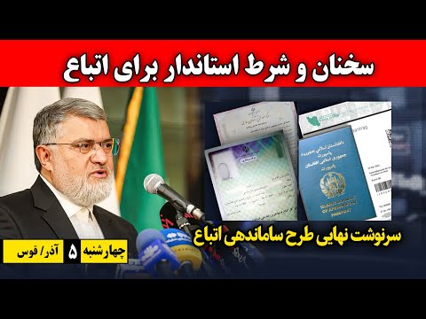 خبر اتباع پیام مهم استاندار تهران به مهاجران آیا سیاست ها تغییر کرده است