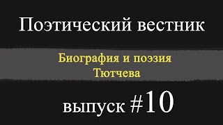 Поэтический вестник #10 - Биография и поэзия Тютчева